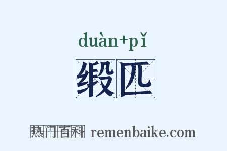 缎匹是什么意思的图片